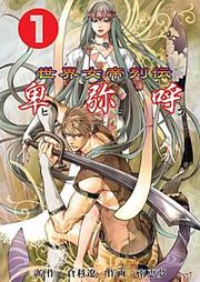 『卑弥呼~世界女帝列伝』の表紙
