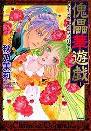 『傀儡華遊戯～チャイニーズ・コッペリア～』の表紙