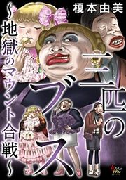 『三匹のブス~地獄のマウント合戦~』の表紙