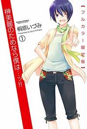 『榊美麗のためなら僕は…ッ!!フルカラー限定版』の表紙