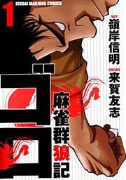 『麻雀群狼記 ゴロ』の表紙