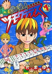 『満潮 ! ツモクラテス』の表紙