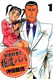 『好き好き!!極道パパ』の表紙
