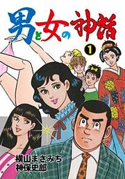 『男と女の神話』の表紙