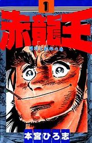 『赤龍王』の表紙