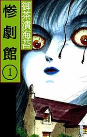 『惨劇館』の表紙