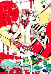 『フェティッシュベリー』の表紙