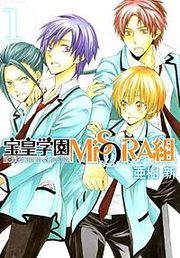 『宝皇学園MiSORA組』の表紙