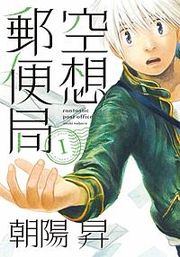 『空想郵便局』の表紙