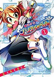 『魔法少女プリティ☆ベル』の表紙