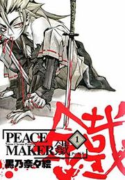 『PEACE MAKER 鐵』の表紙