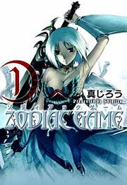 『ゾディアックゲーム』の表紙