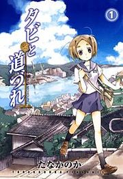 『タビと道づれ』の表紙