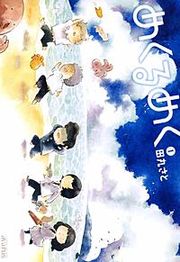 『めくるめく』の表紙