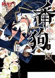 『番狗 －ナンバー－』の表紙