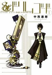 『ドリムゴード -Knights in the Dark City-』の表紙