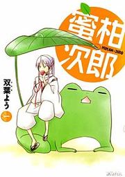 『蜜柑次郎』の表紙