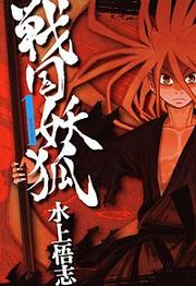『戦国妖狐』の表紙