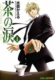 『茶の涙～Larmes de the～』の表紙