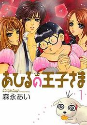『あひるの王子さま』の表紙