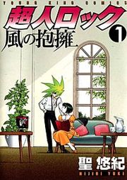 『超人ロック 風の抱擁』の表紙