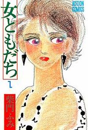 『女ともだち』の表紙