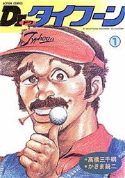 『Dr.タイフーン』の表紙