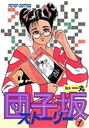 『団子坂ストーリー』の表紙