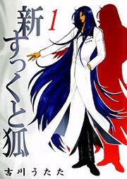『新すっくと狐』の表紙