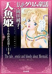 『まんがグリム童話 人魚姫~うたかたの月~』の表紙