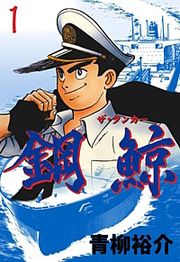 『鋼鯨‐ザ・タンカー‐』の表紙