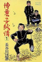 『博多っ子純情』の表紙