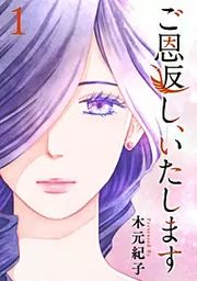 『ご恩返し、いたします』の表紙