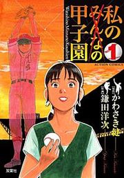 『私の甲子園』の表紙
