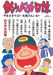 『釣りバカ日誌』の表紙