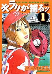 『キラリが捕るッ』の表紙
