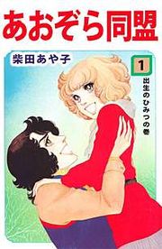 『あおぞら同盟』の表紙