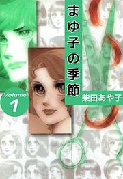 『まゆ子の季節』の表紙