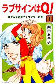 『ラブサインはQ！』の表紙