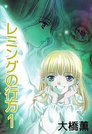『レミングの行方』の表紙