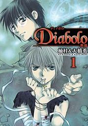 『Diabolo －悪魔－』の表紙