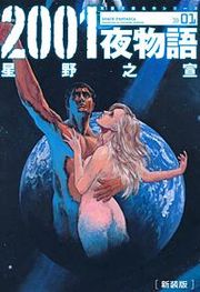 『2001夜物語』の表紙