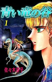 『青い竜の谷』の表紙