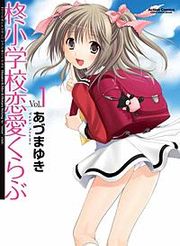 『柊小学校恋愛くらぶ』の表紙