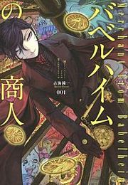 『バベルハイムの商人』の表紙
