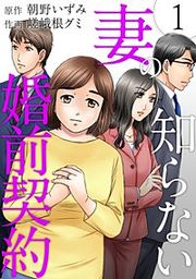 『妻の知らない婚前契約』の表紙