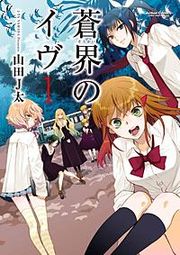 『蒼界のイヴ』の表紙