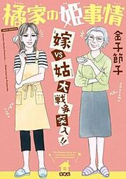 『橘家の姫事情』の表紙