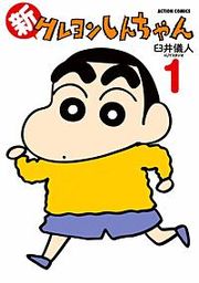 『新クレヨンしんちゃん』の表紙