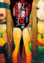 『奴隷区 僕と23人の奴隷』の表紙